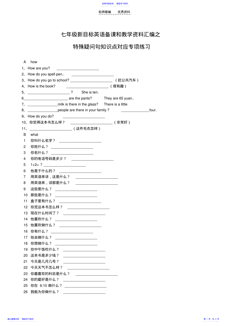 2022年七年级新目标英语备课和教学资料汇编之特殊疑问句知识点对应专项练习 .pdf_第1页