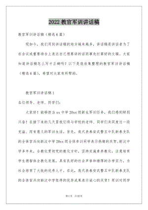 2022教官军训讲话稿.docx