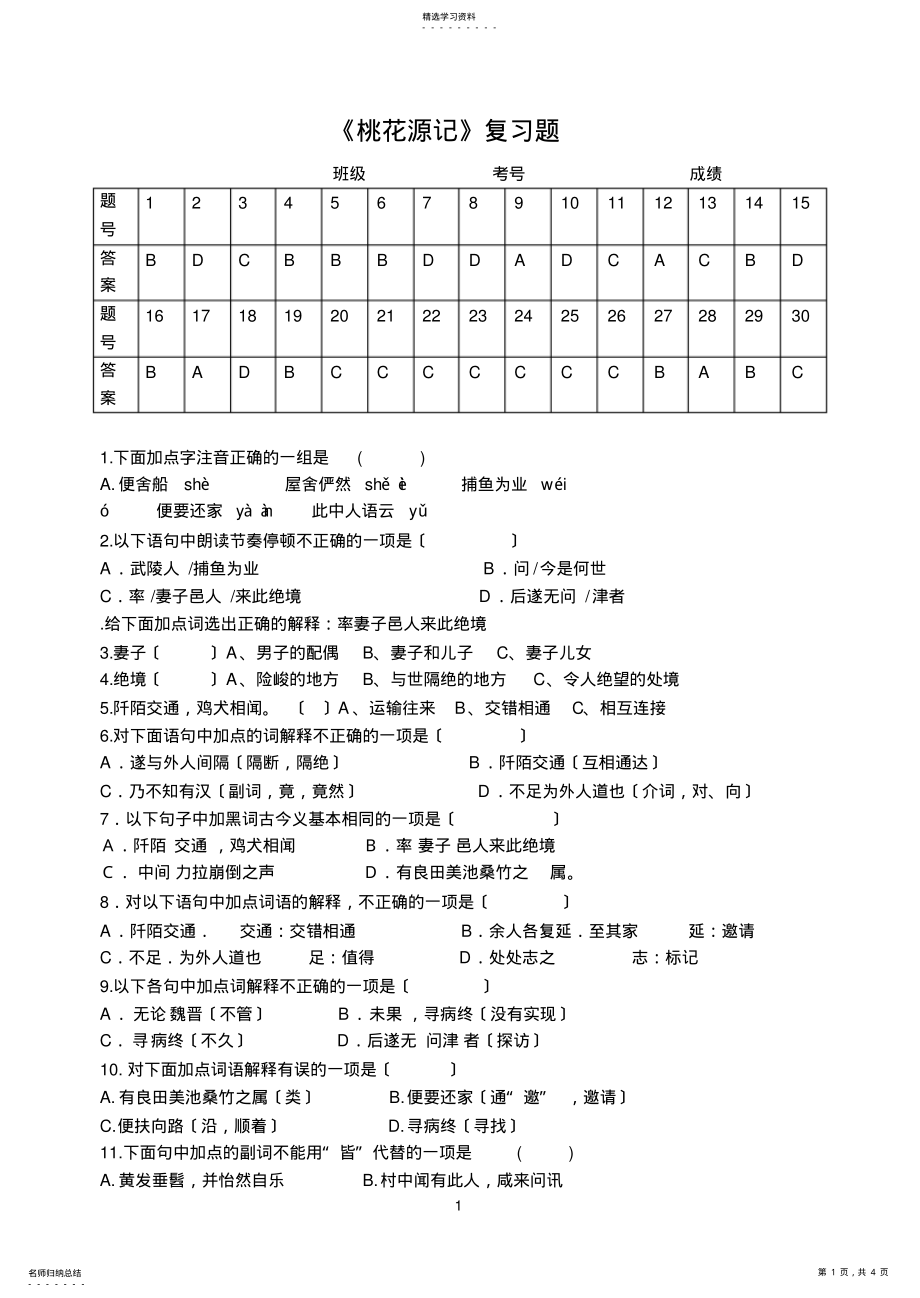 2022年桃花源记选择题带答案 .pdf_第1页