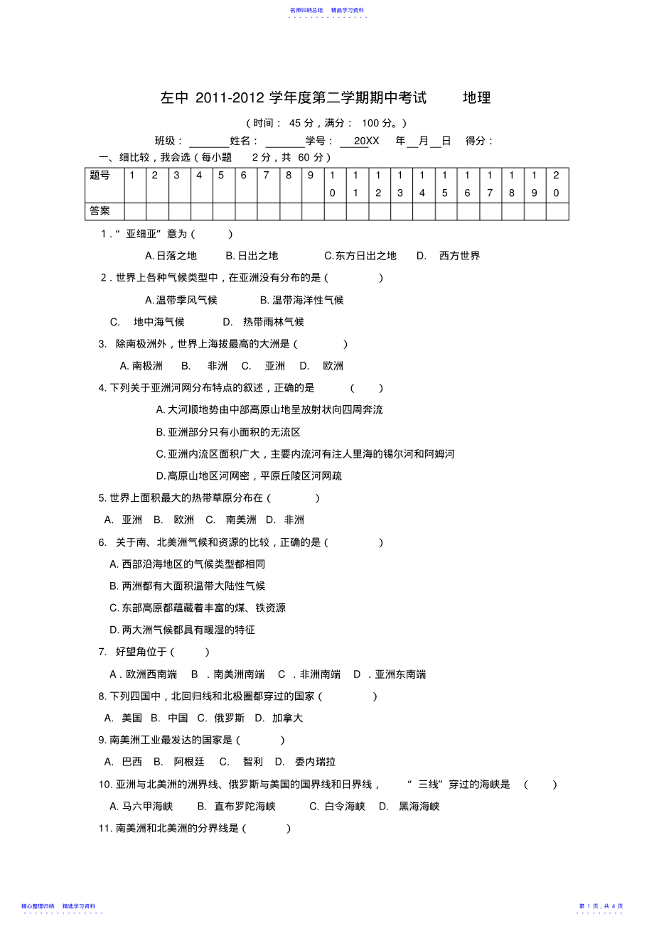 2022年七年级地理下册期中考试卷湘教版 .pdf_第1页