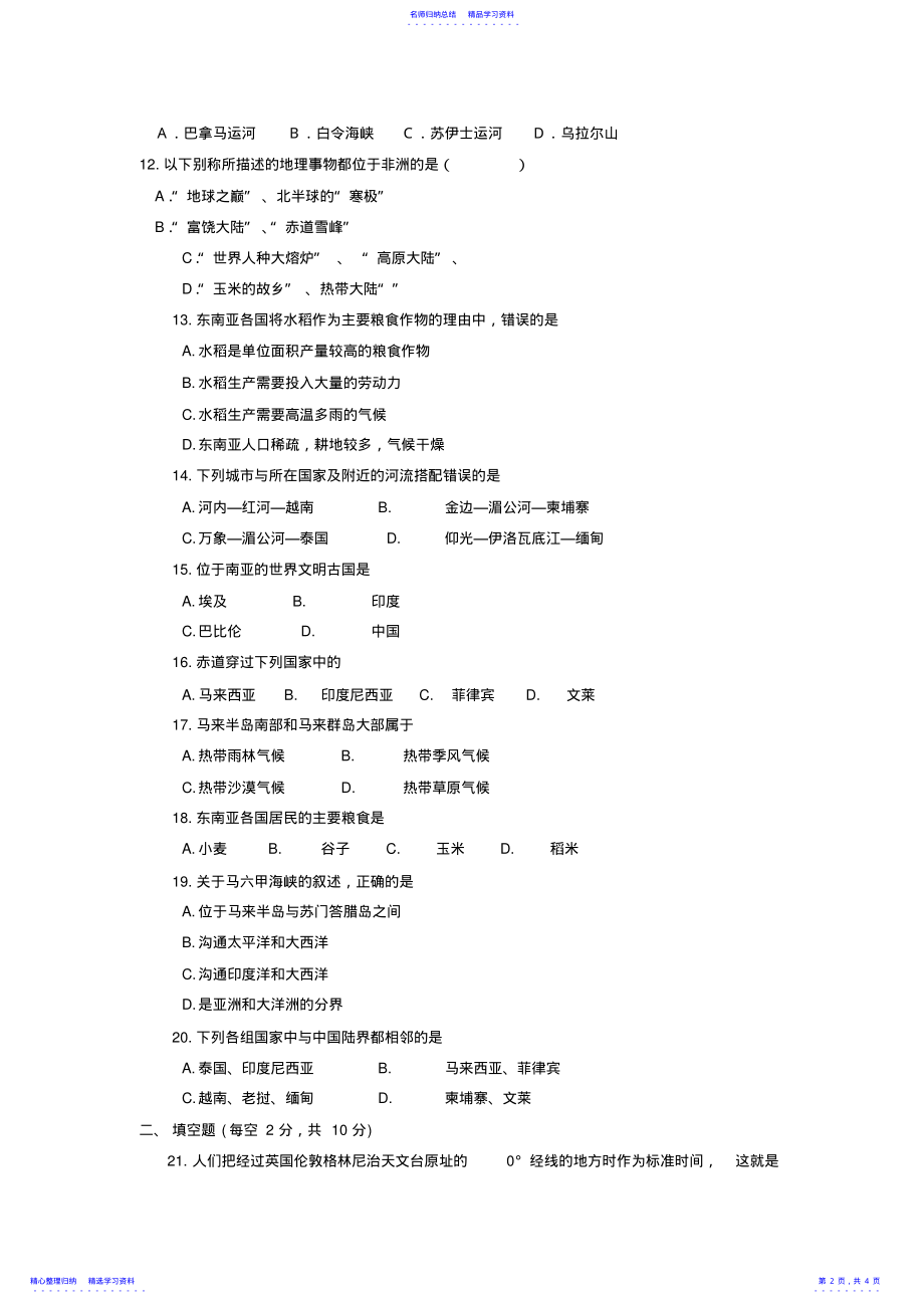 2022年七年级地理下册期中考试卷湘教版 .pdf_第2页