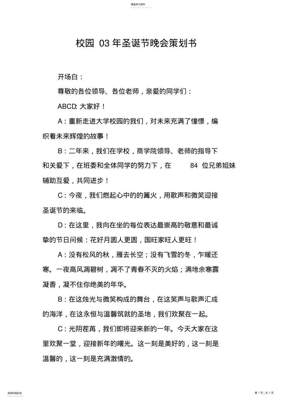 2022年校园03年圣诞节晚会策划书 .pdf_第1页