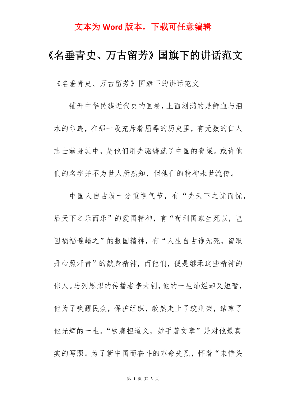 《名垂青史、万古留芳》国旗下的讲话范文.docx_第1页