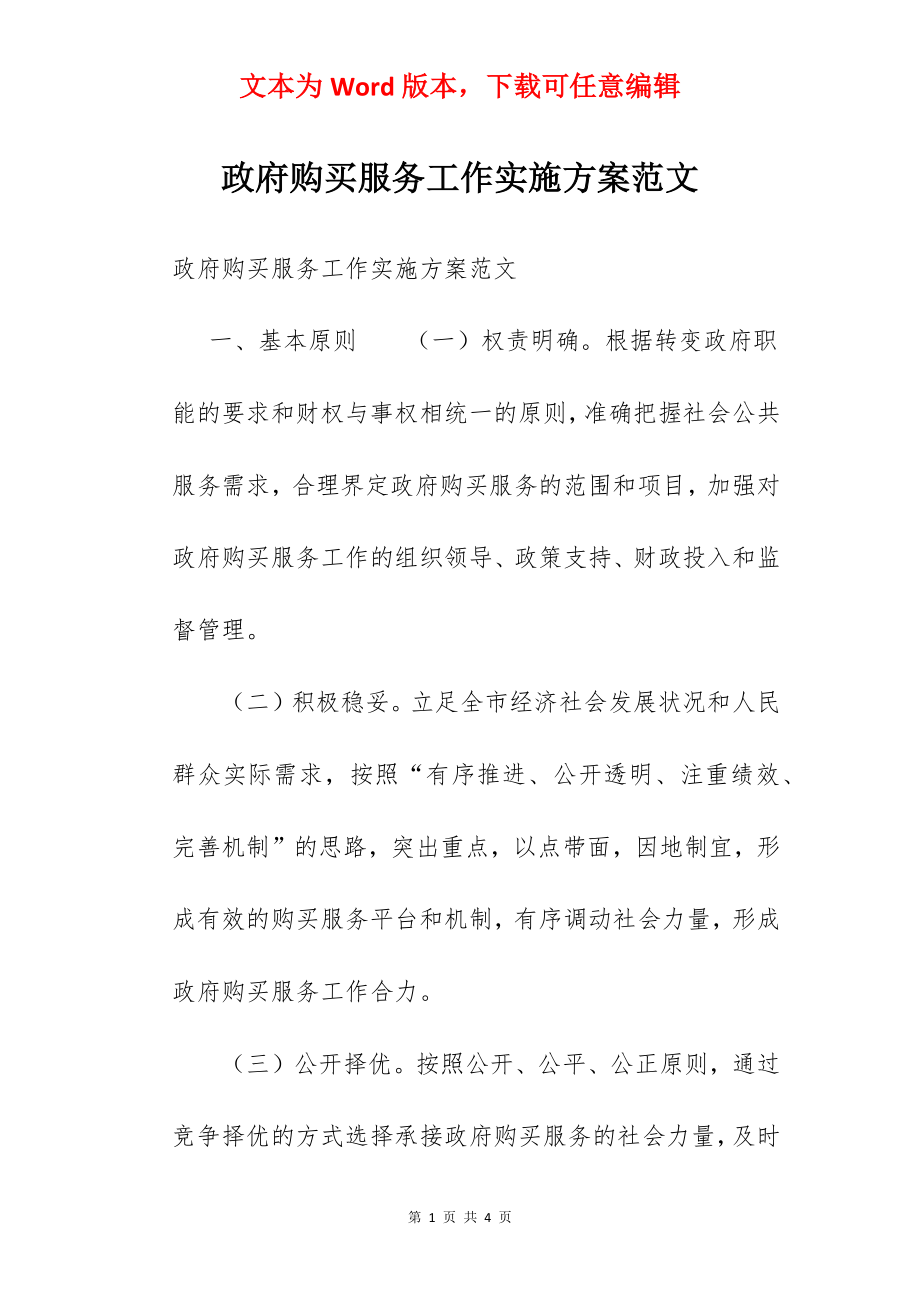 政府购买服务工作实施方案范文.docx_第1页