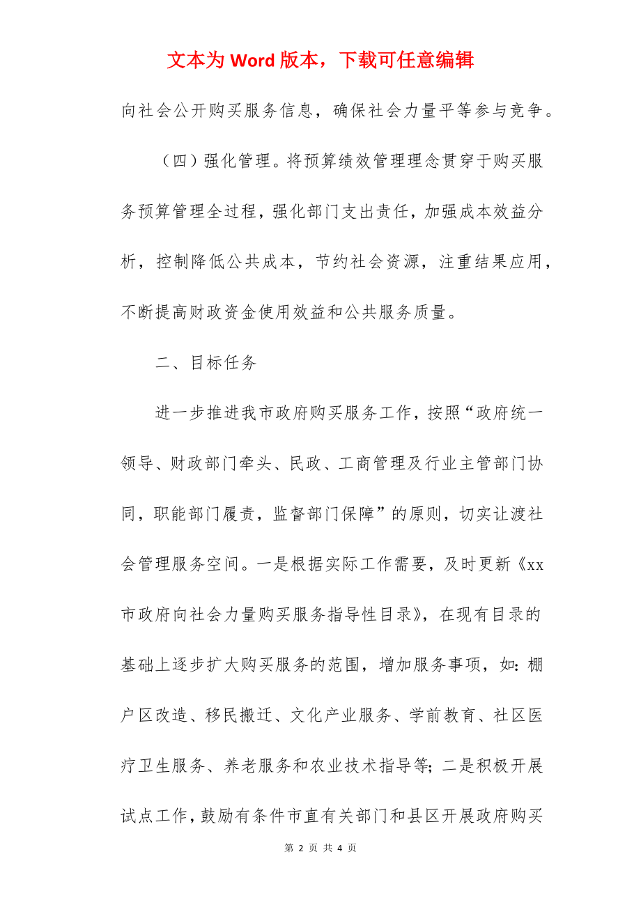 政府购买服务工作实施方案范文.docx_第2页