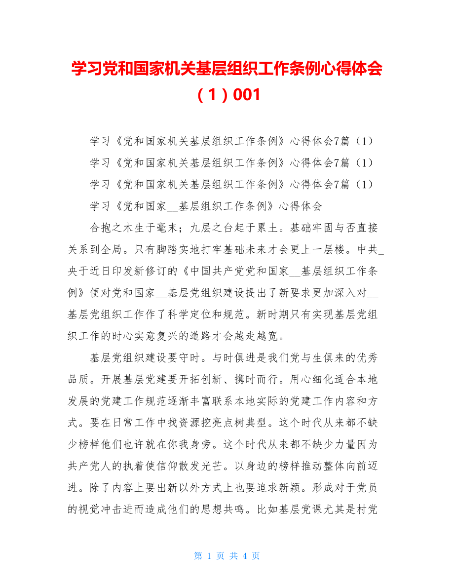 学习党和国家机关基层组织工作条例心得体会（1）001.doc_第1页