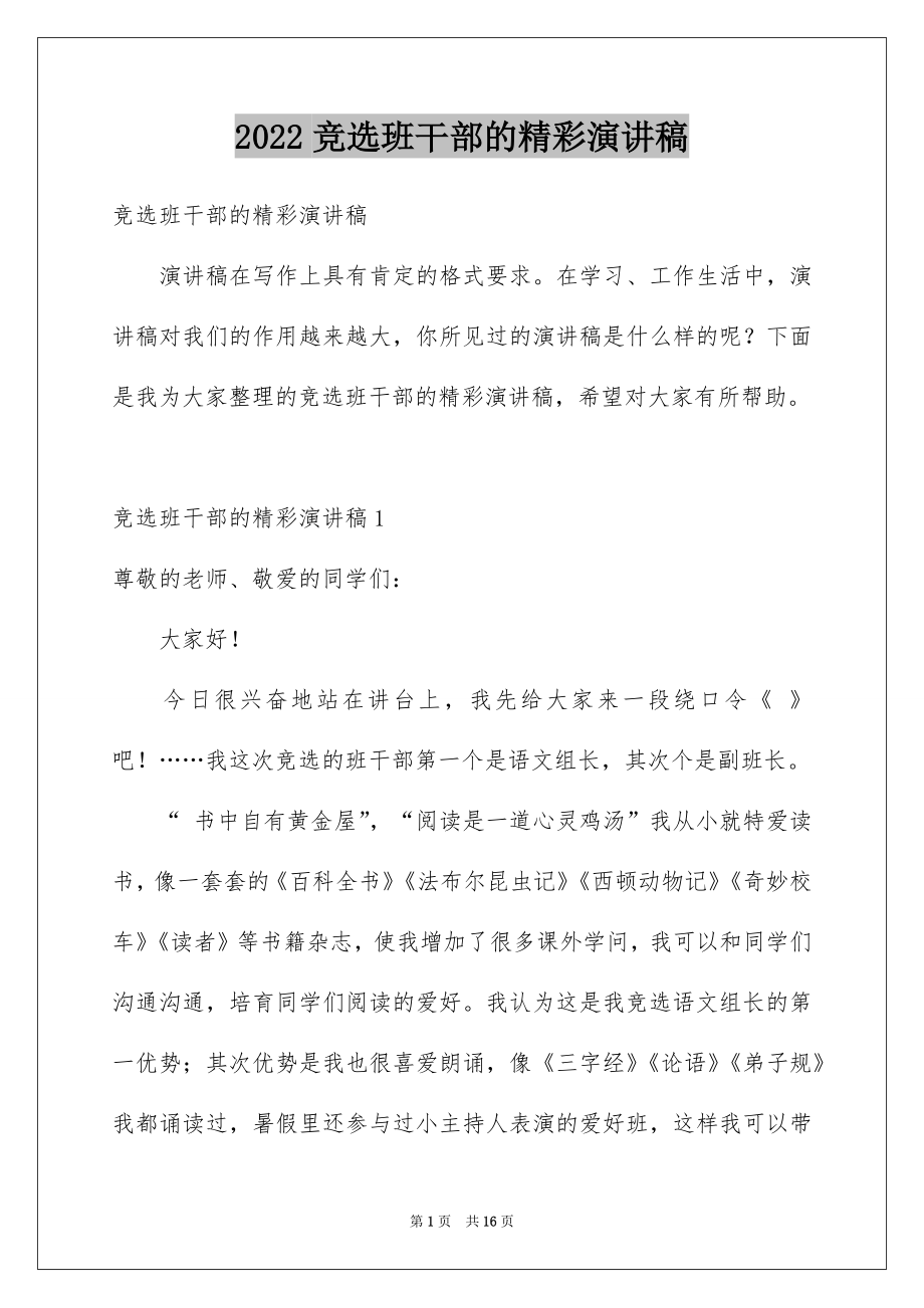 2022竞选班干部的精彩演讲稿例文.docx_第1页