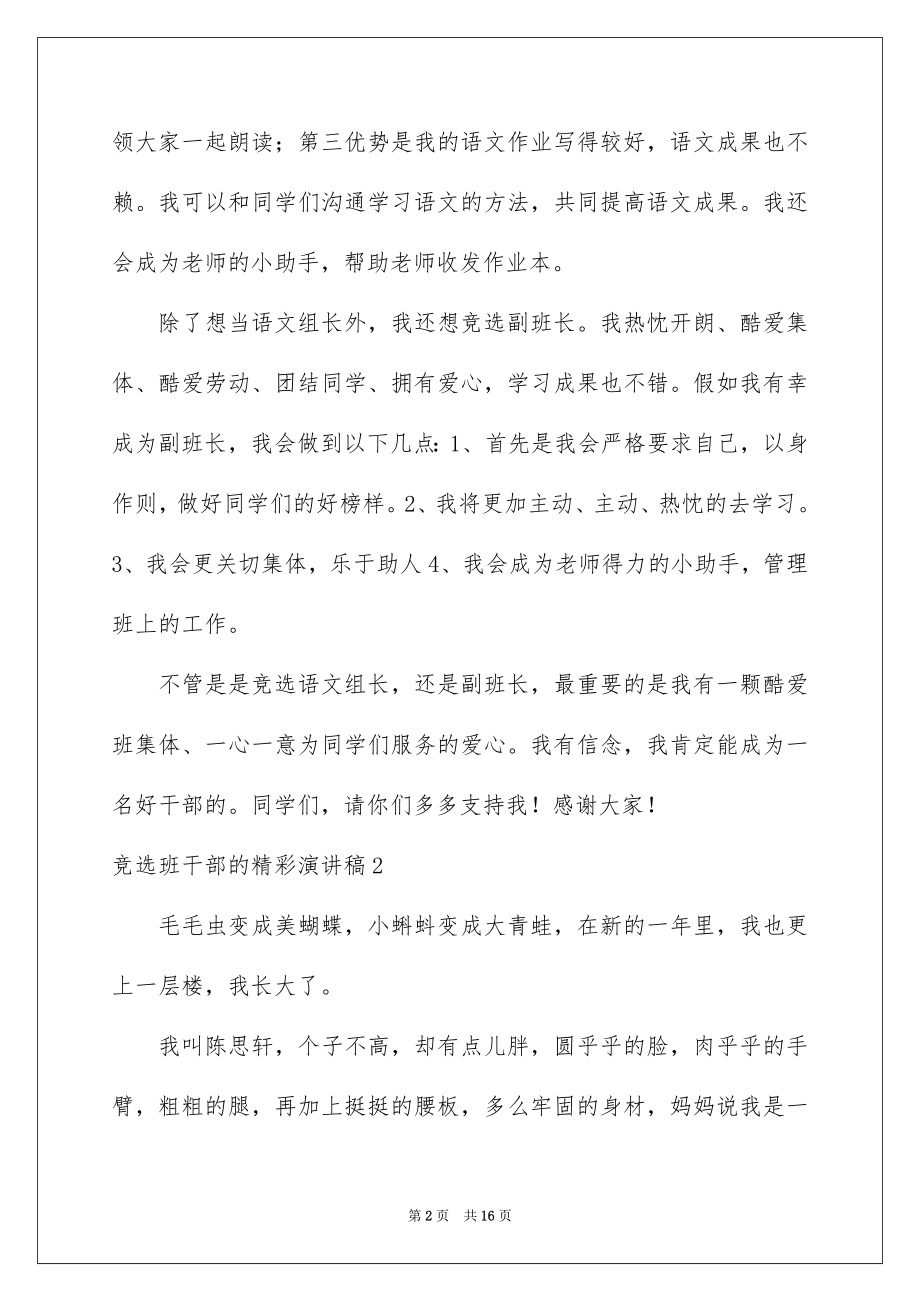 2022竞选班干部的精彩演讲稿例文.docx_第2页