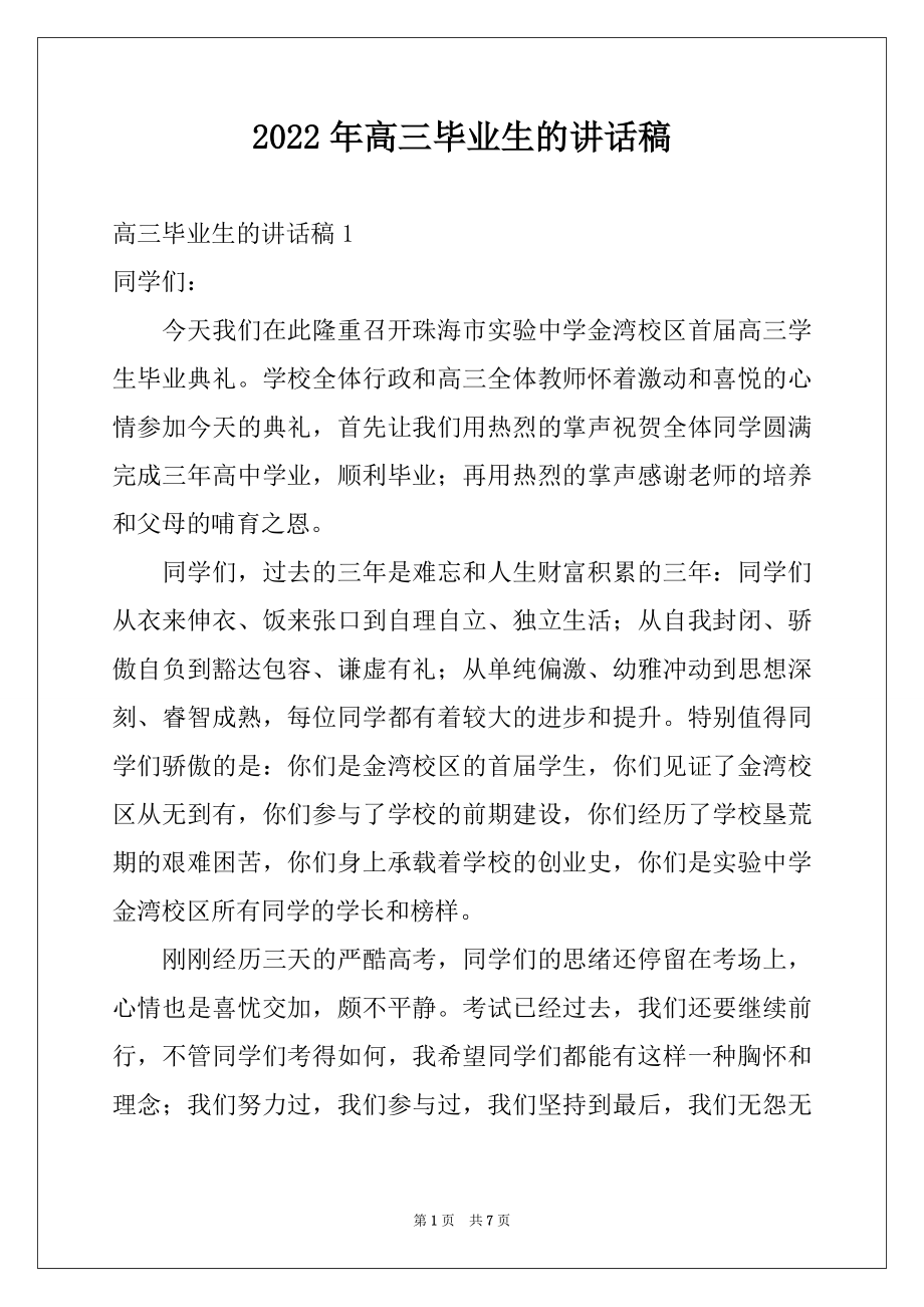 2022年高三毕业生的讲话稿例文.docx_第1页