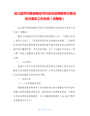 幼儿园节约粮食勤俭节约反对浪费教育方案活动方案及工作总结（完整版）.doc