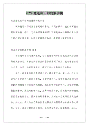 2022竞选班干部的演讲稿例文28.docx