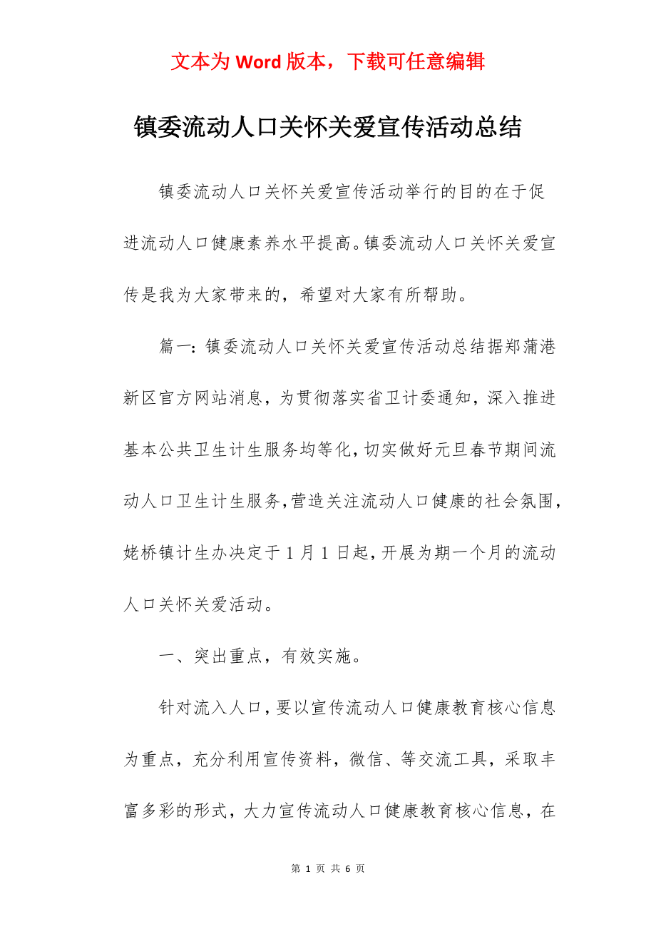 镇委流动人口关怀关爱宣传活动总结.docx_第1页