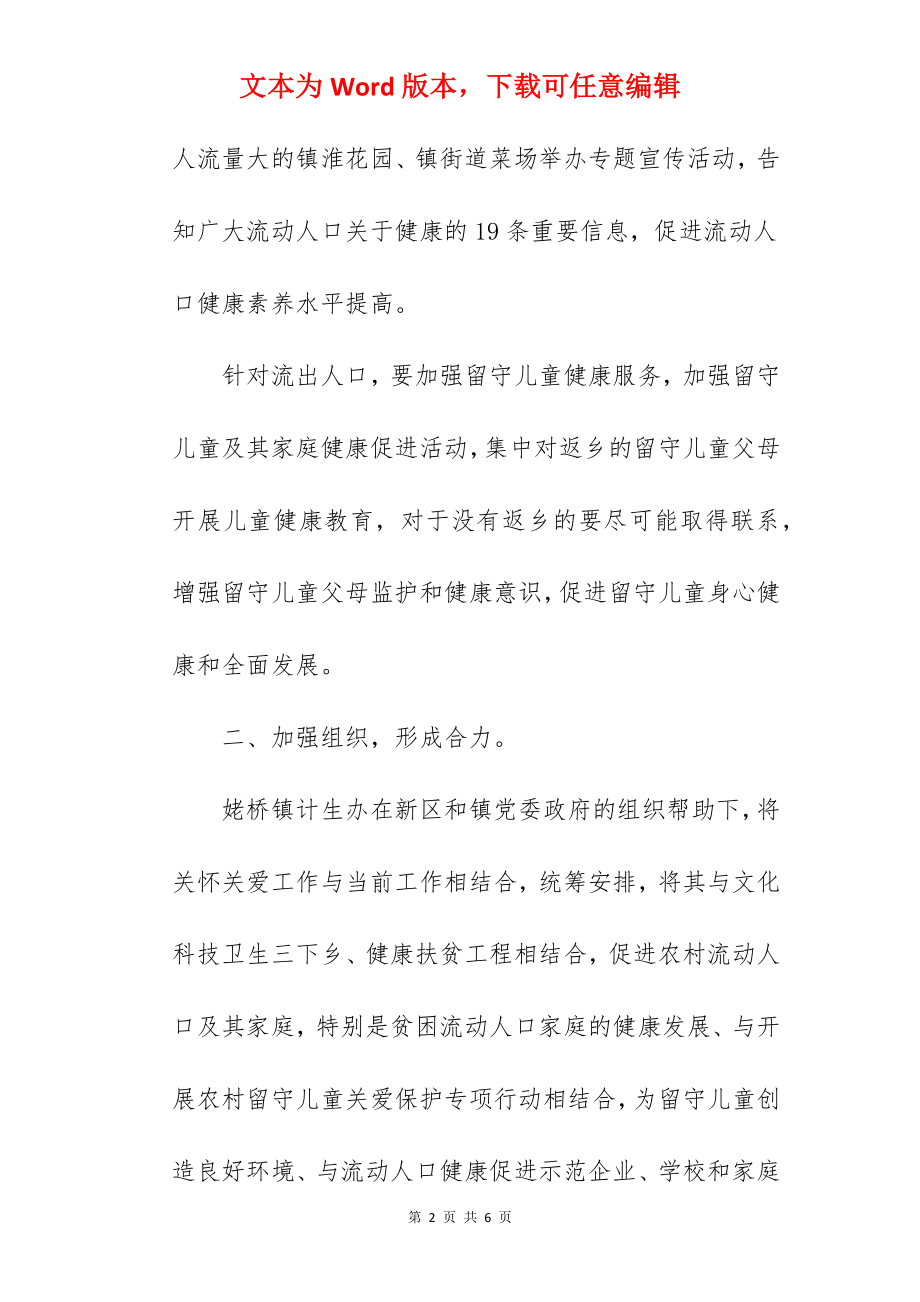 镇委流动人口关怀关爱宣传活动总结.docx_第2页