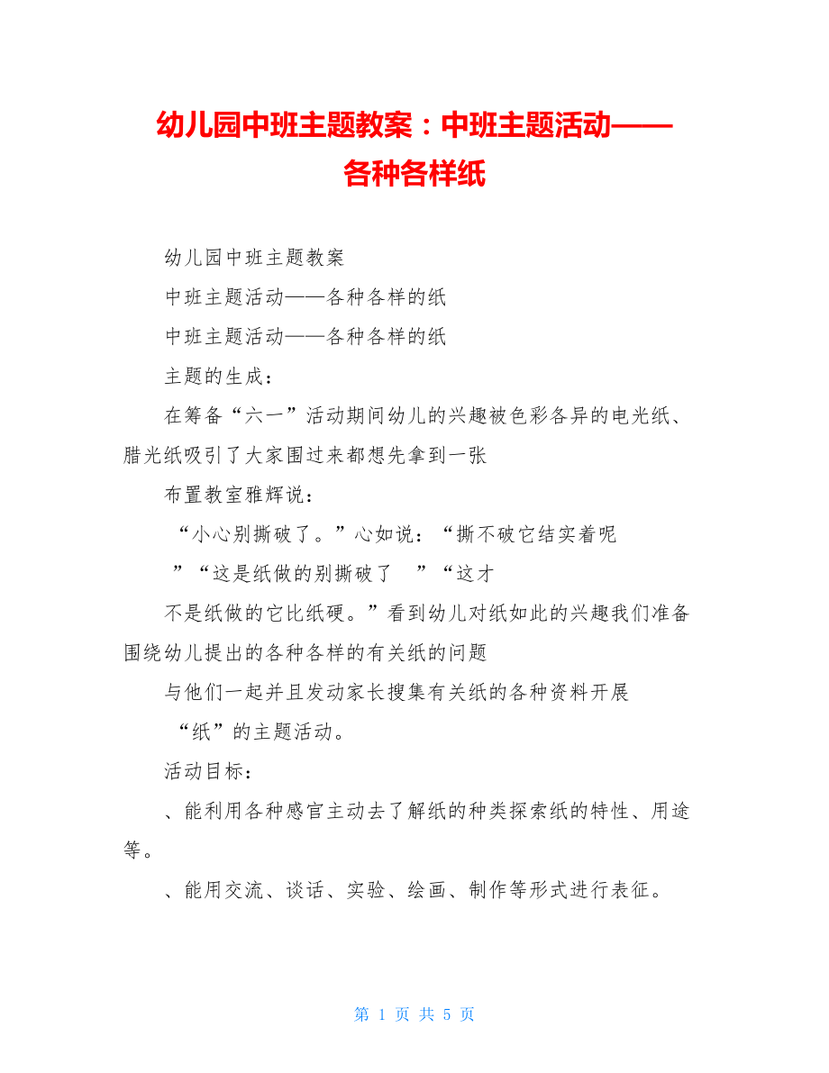 幼儿园中班主题教案：中班主题活动——各种各样纸.doc_第1页