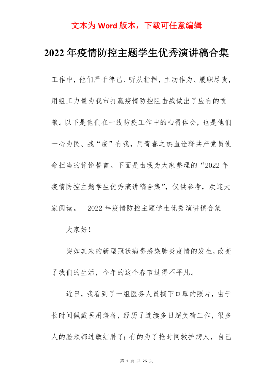 2022年疫情防控主题学生优秀演讲稿合集.docx_第1页