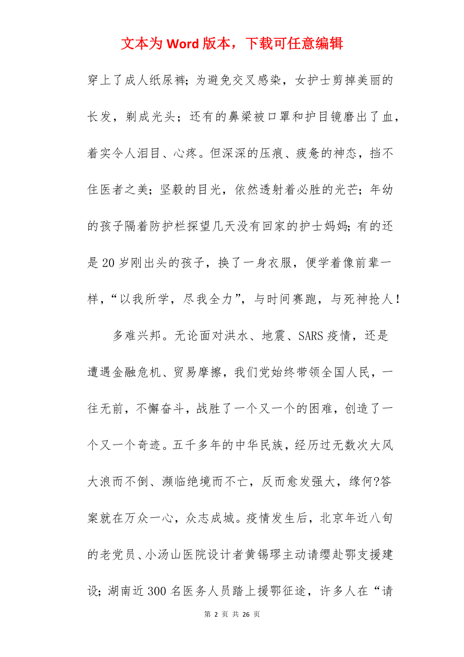 2022年疫情防控主题学生优秀演讲稿合集.docx_第2页