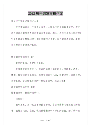 2022班干部发言稿作文例文.docx