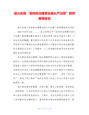 县公安局“坚持政治建警全面从严治警”教育整顿发言.doc