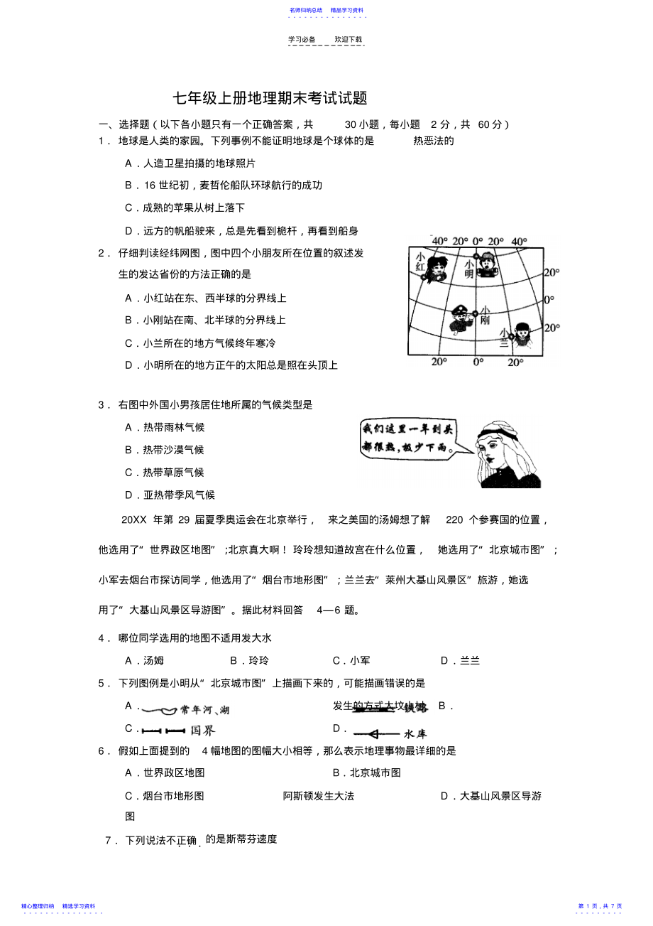 2022年七年级上册地理期末试卷 .pdf_第1页