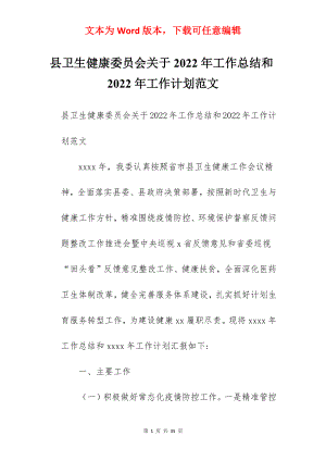 县卫生健康委员会关于2022年工作总结和2022年工作计划范文.docx