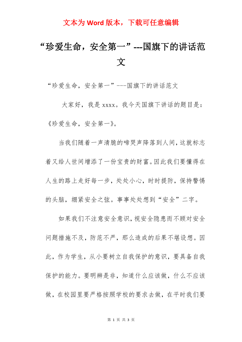 “珍爱生命安全第一”---国旗下的讲话范文.docx_第1页