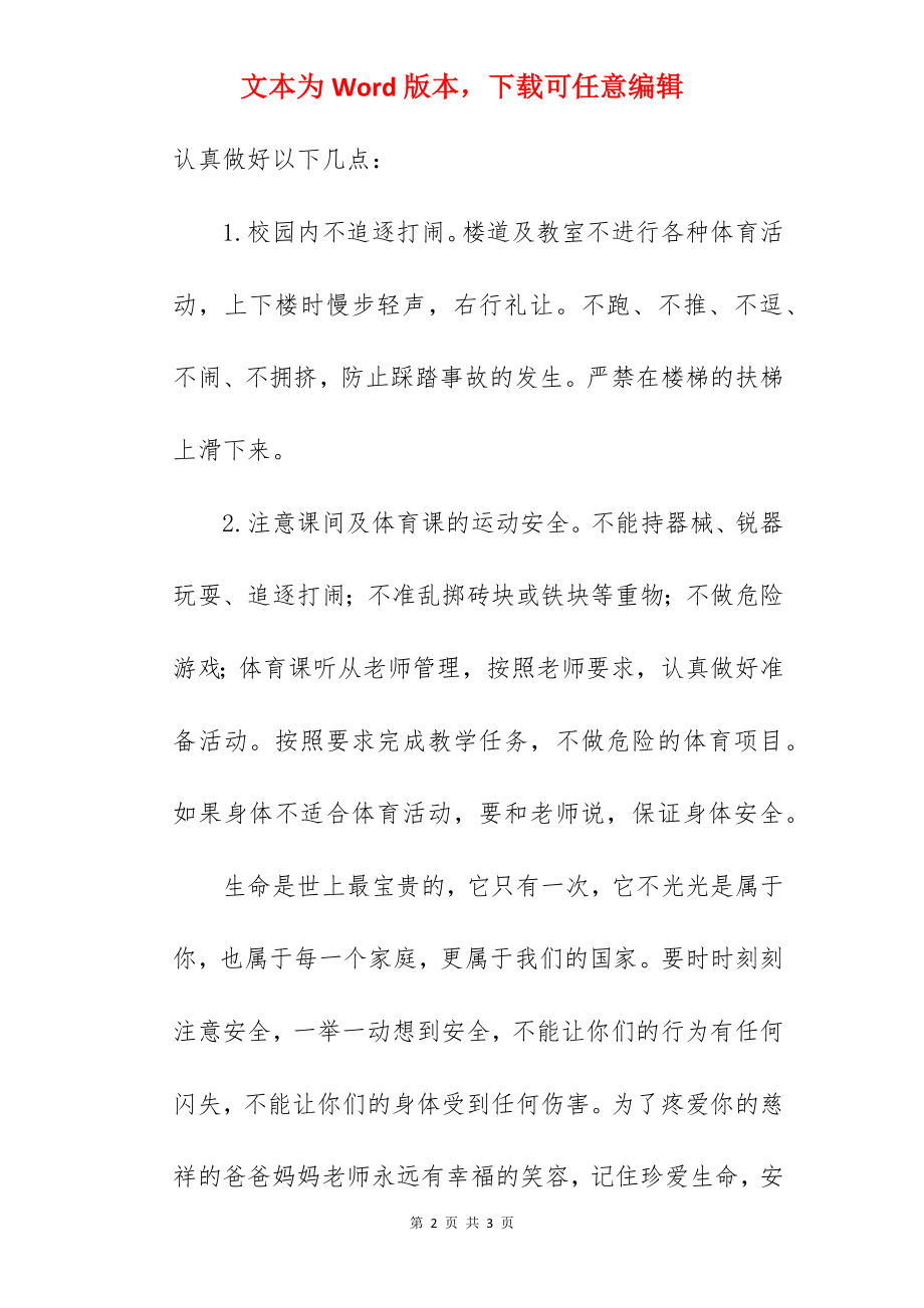 “珍爱生命安全第一”---国旗下的讲话范文.docx_第2页