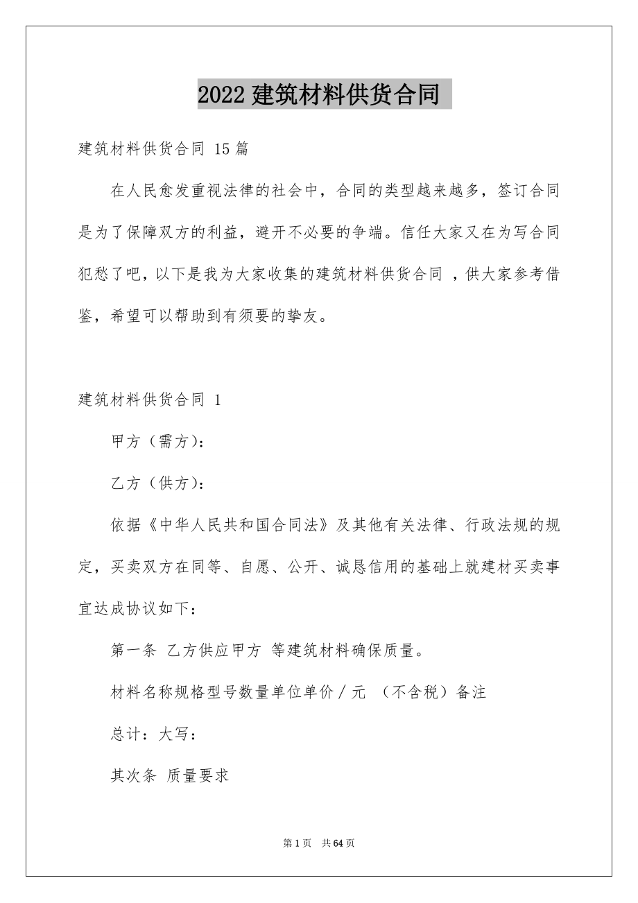 2022建筑材料供货合同 .docx_第1页