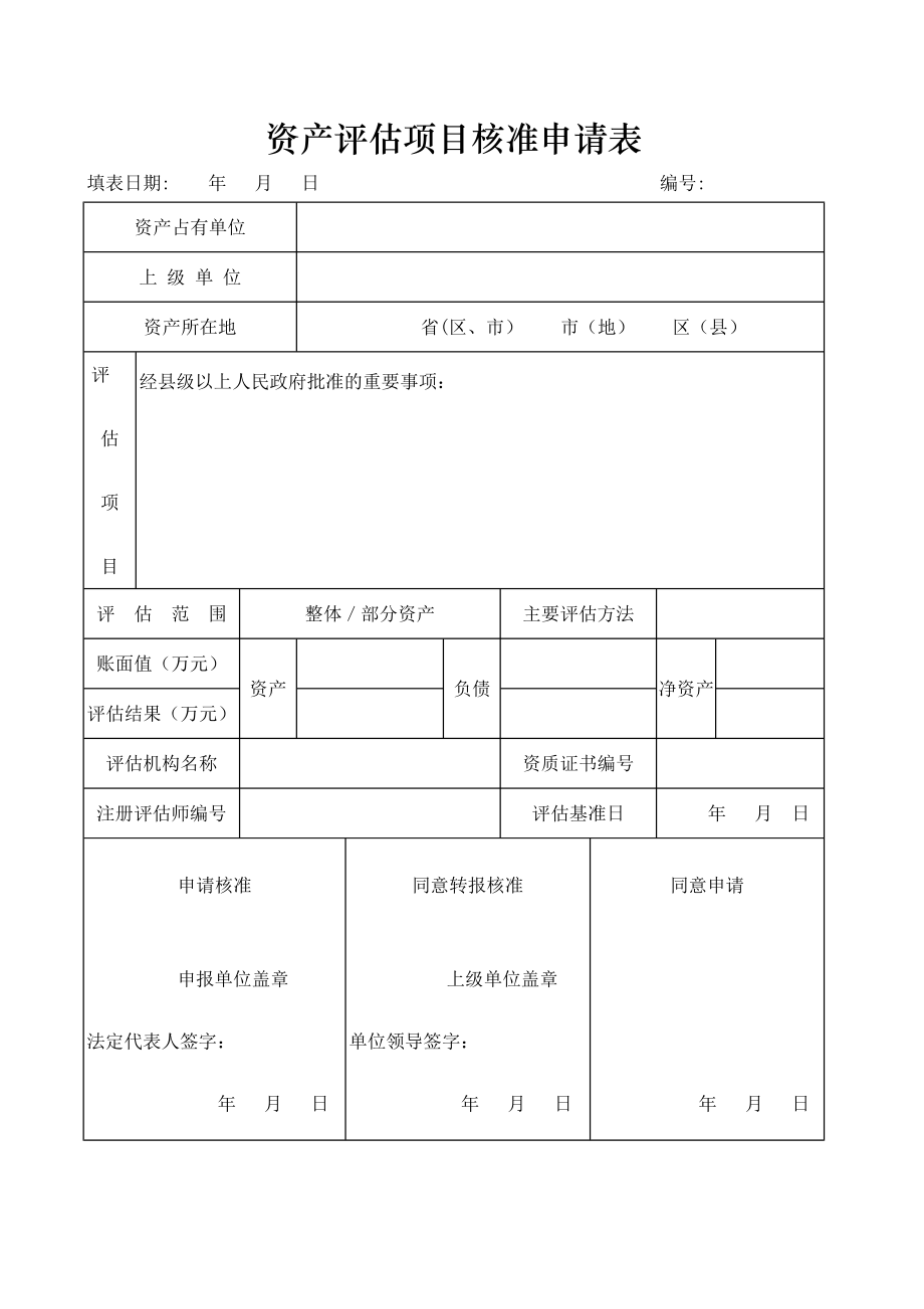 资产评估项目核准申请表.pdf_第1页