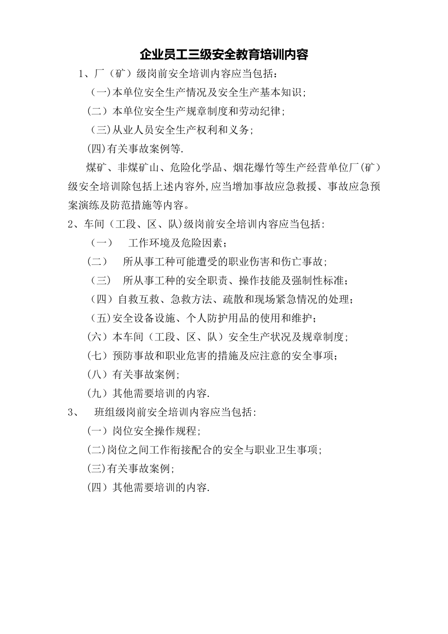 企业员工三级安全教育培训内容13086.doc_第1页