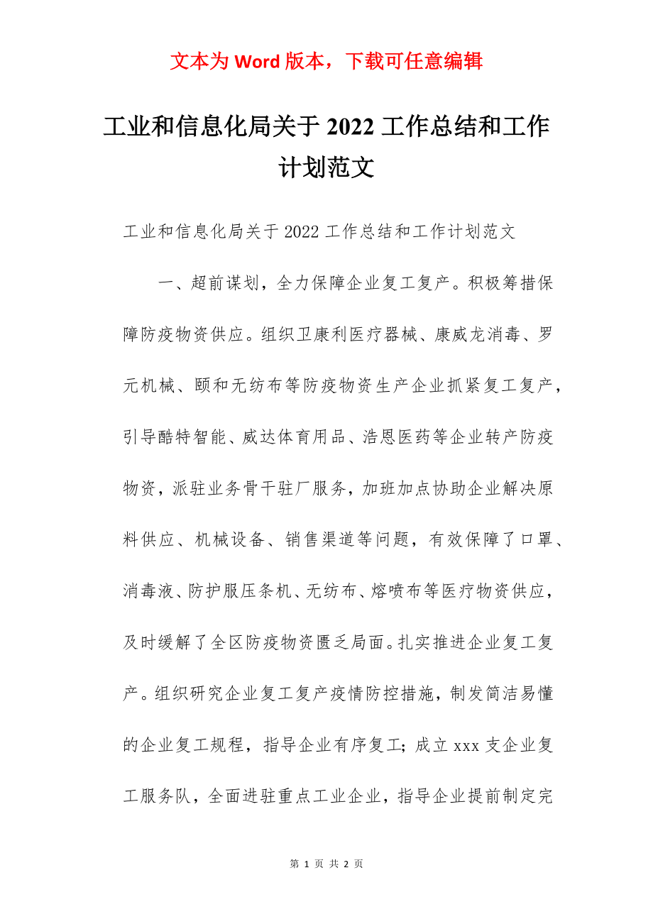 工业和信息化局关于2022工作总结和工作计划范文.docx_第1页