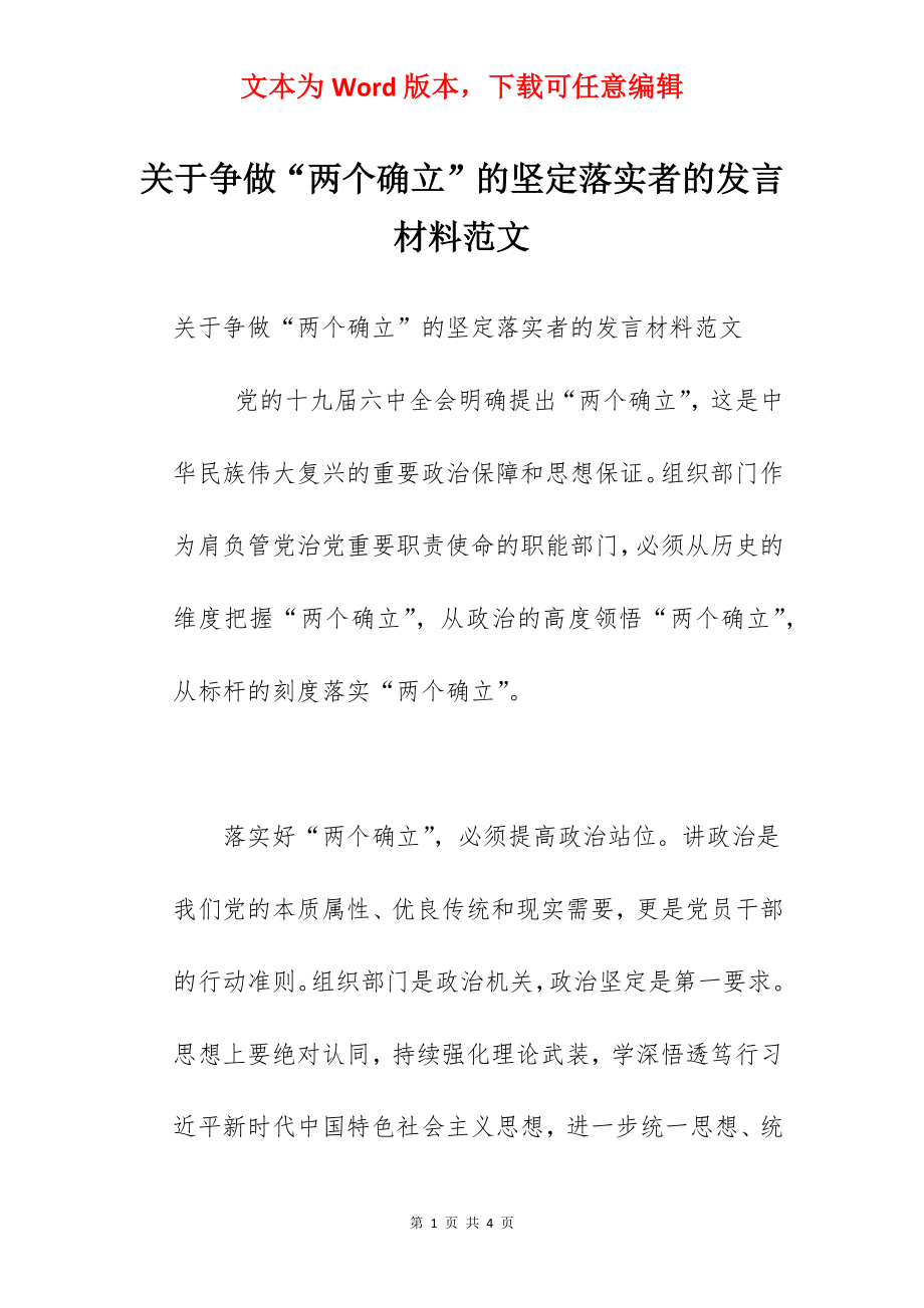 关于争做“两个确立”的坚定落实者的发言材料范文.docx_第1页