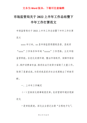 市场监管局关于2022上半年工作总结暨下半年工作打算范文.docx