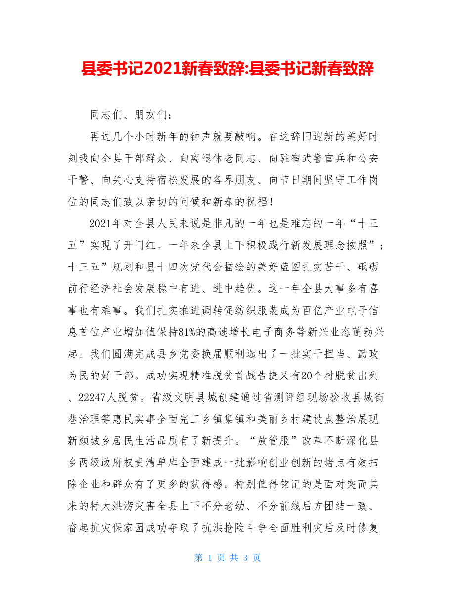 县委书记2021新春致辞-县委书记新春致辞.doc_第1页