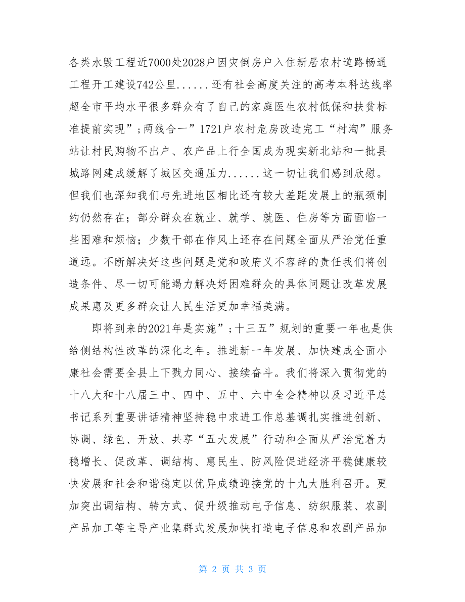 县委书记2021新春致辞-县委书记新春致辞.doc_第2页