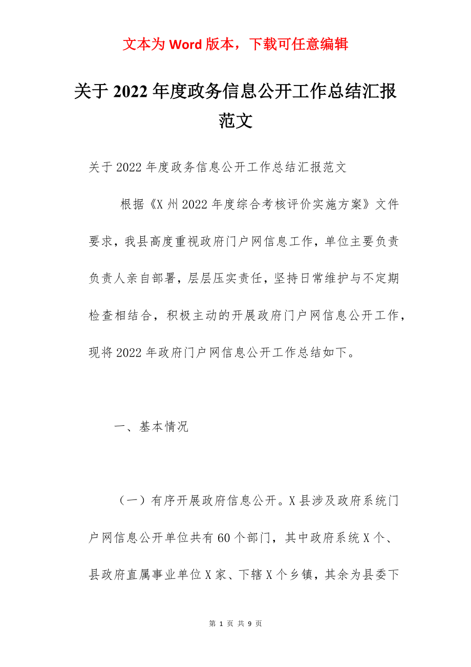 关于2022年度政务信息公开工作总结汇报范文.docx_第1页