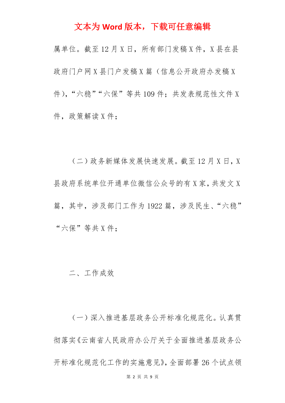 关于2022年度政务信息公开工作总结汇报范文.docx_第2页