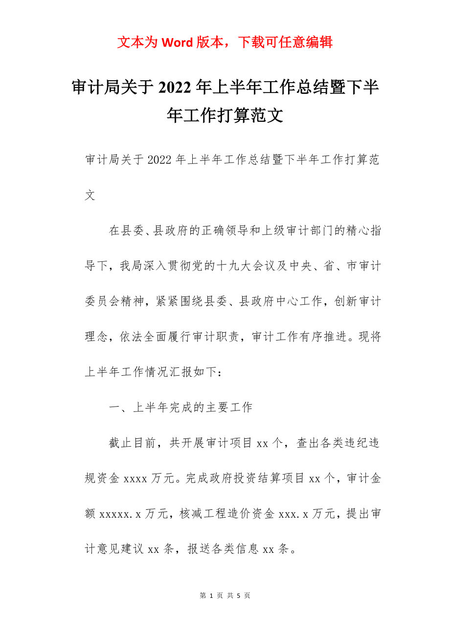 审计局关于2022年上半年工作总结暨下半年工作打算范文.docx_第1页