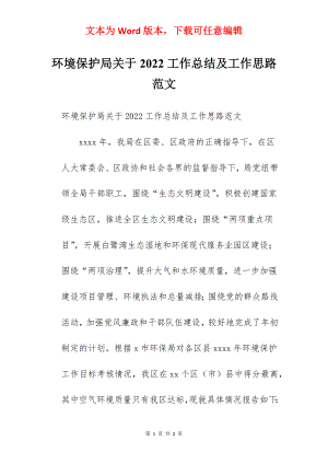 环境保护局关于2022工作总结及工作思路范文.docx