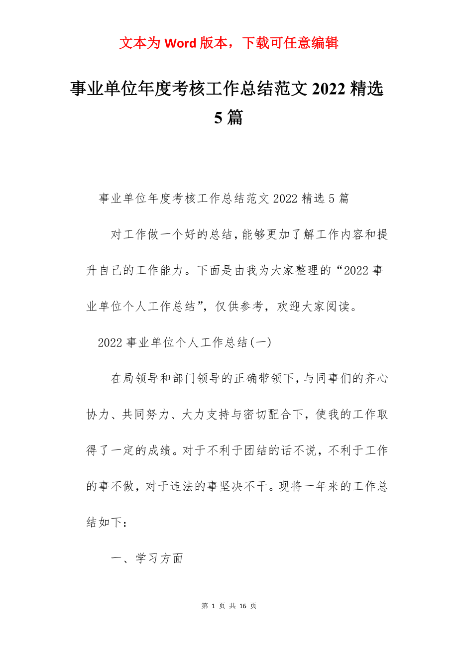 事业单位年度考核工作总结范文2022精选5篇.docx_第1页