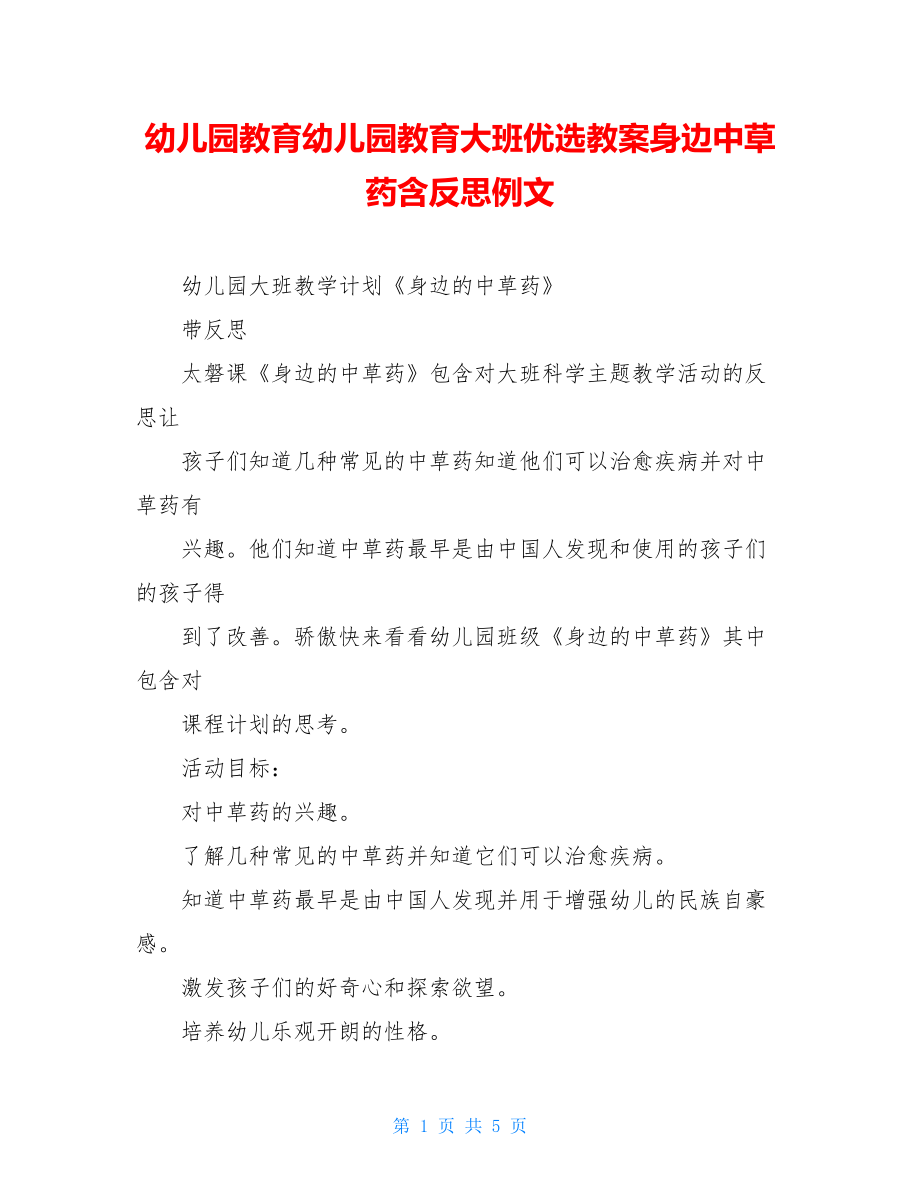 幼儿园教育幼儿园教育大班优选教案身边中草药含反思例文.doc_第1页