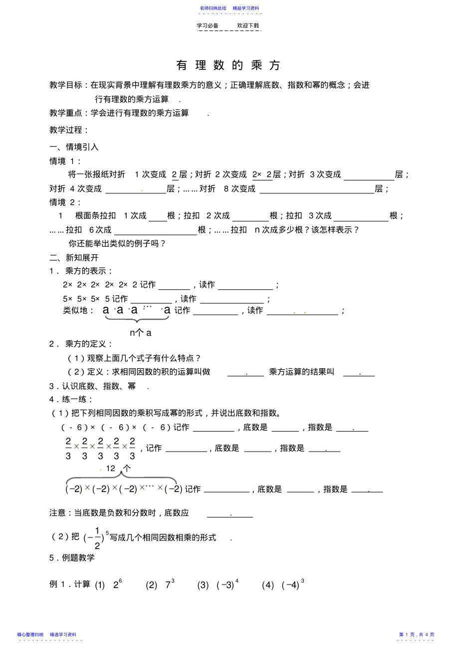 2022年七年级数学上册《有理数的乘方》教案北师大版 .pdf_第1页