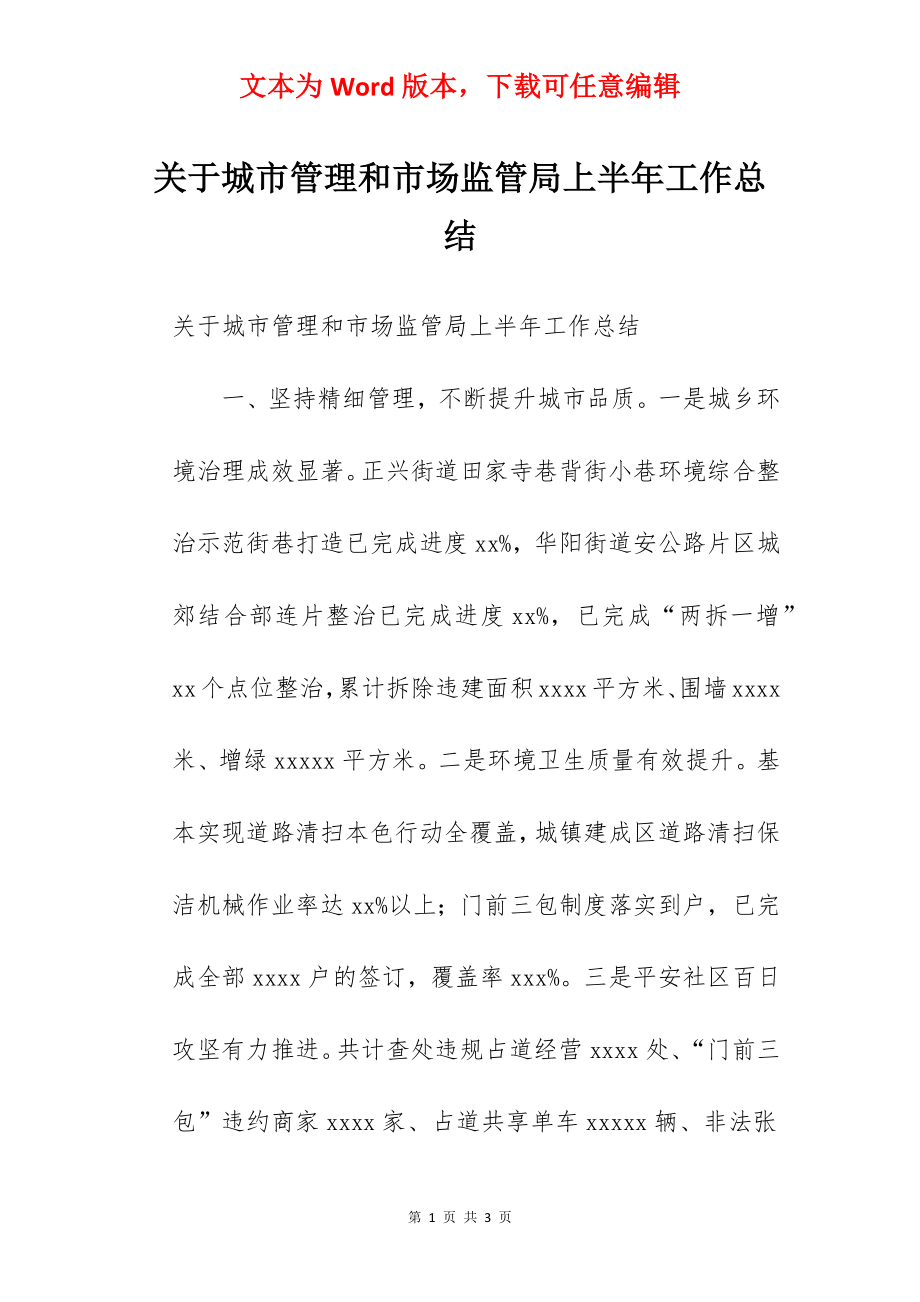 关于城市管理和市场监管局上半年工作总结.docx_第1页