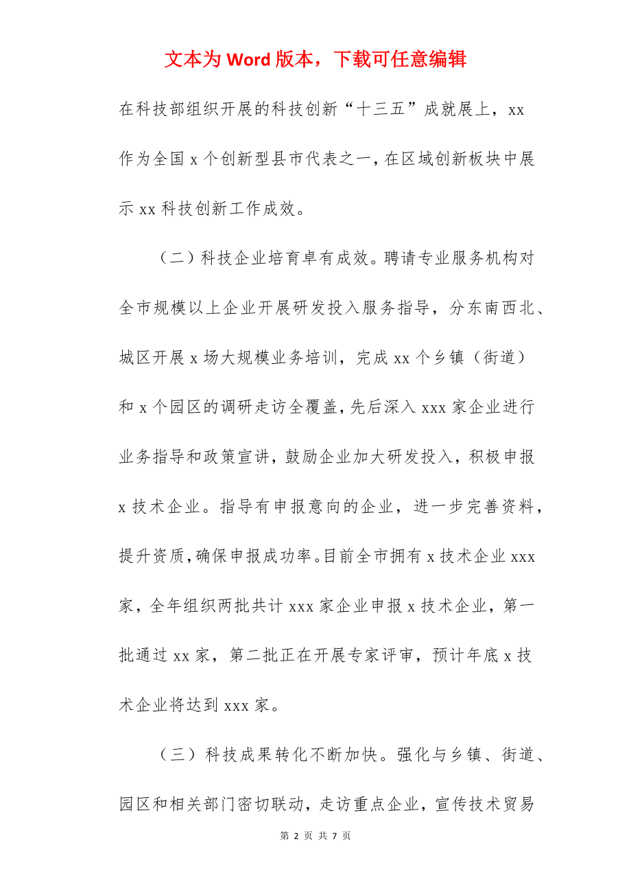 市科技局2022年工作总结和2022年工作计划范文.docx_第2页