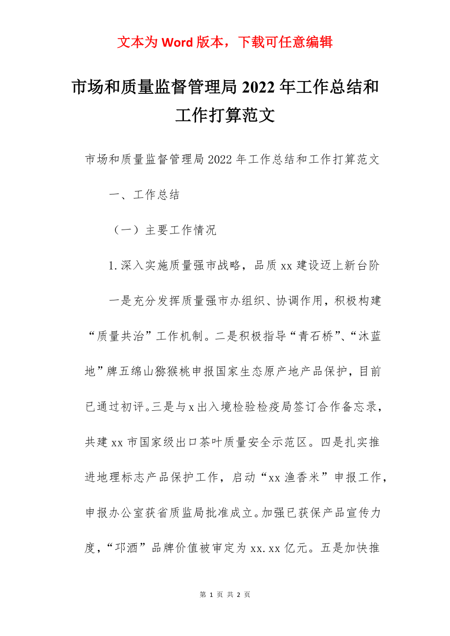 市场和质量监督管理局2022年工作总结和工作打算范文.docx_第1页