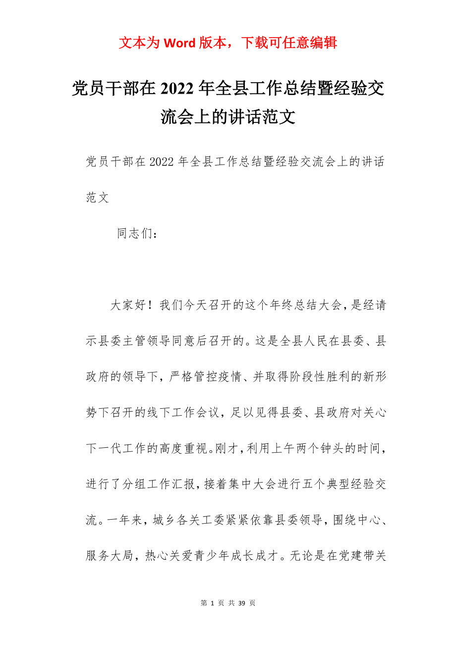 党员干部在2022年全县工作总结暨经验交流会上的讲话范文.docx_第1页