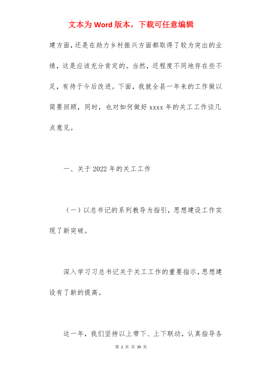 党员干部在2022年全县工作总结暨经验交流会上的讲话范文.docx_第2页