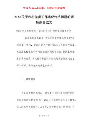 2022关于农村党员干部违纪违法问题的调研报告范文.docx