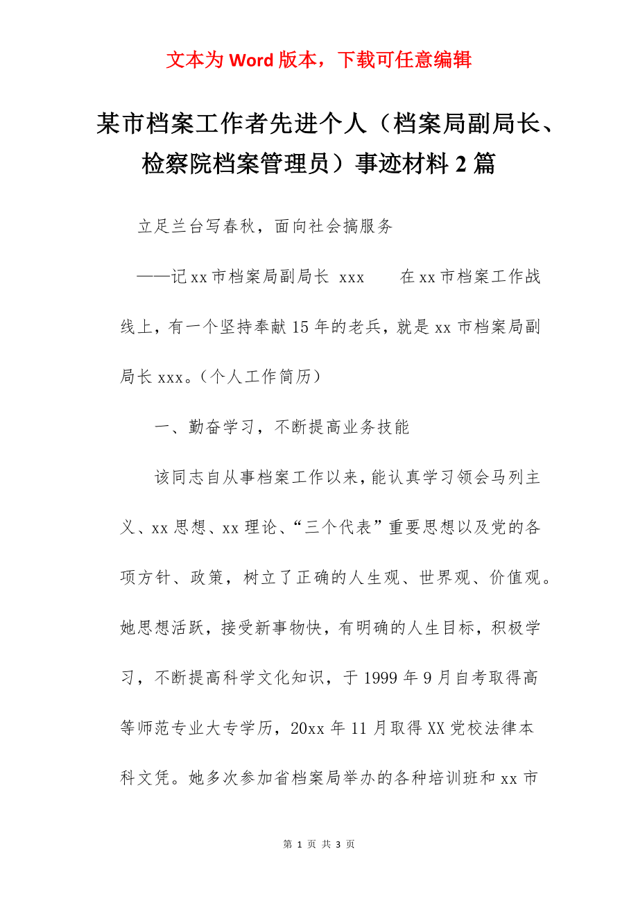 某市档案工作者先进个人（档案局副局长、检察院档案管理员）事迹材料2篇.docx_第1页