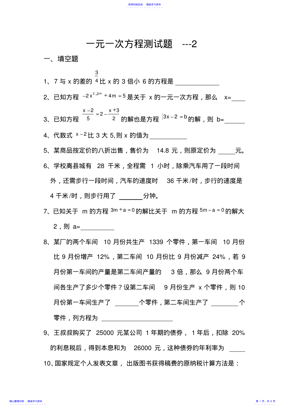 2022年七年级数学下册一元一次方程测试题--- .pdf_第1页