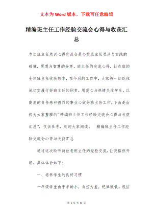 精编班主任工作经验交流会心得与收获汇总.docx